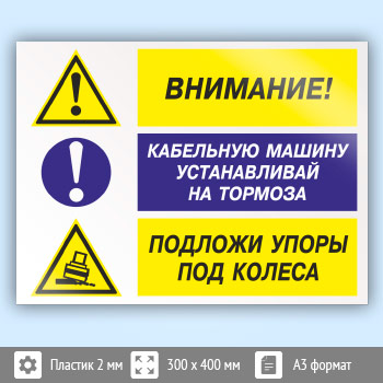 Знак «Внимание - кабельную машину устанавливай на тормоза, подложи упоры под колеса», КЗ-12 (пластик, 400х300 мм)